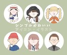 シンプル可愛い！アイコンや似顔絵風イラスト描きます アイコンオーダーはじめての方も◎丁寧に聞き取り行います！ イメージ1