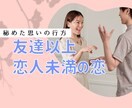 友達以上恋人未満の恋♡切ないモヤモヤに寄り添います 片思い？それとも両想い？友情が心配…揺れる心を落ち着かせます イメージ2