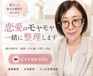 恋愛のモヤモヤを一緒に整理します 今までの自分を卒業して幸せな未来を手に入れたい イメージ1