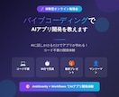 バイブコーディングでAIアプリ開発を教えます コード不要！60分でAIアプリ完成＋教材プレゼント イメージ1
