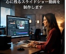 心に残るスライドショー動画を制作します 写真や画像をシンプルで心に残るスライドショーにします。 イメージ1