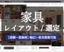 設計・インテリアのプロが家具レイアウト・選定します 平面プラン・家具のご提案資料・家具購入リストをご納品致します イメージ1