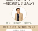 話し下手でOK！電話応対の「聞き方」を練習します 喋りの上手さより、正確に聞く力。現役コールセンターSVと練習 イメージ1
