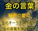 秘密の愛に支えとなる金の言葉を捧げ、救います スピ友に金オーラだの観音さんが見えるだの言われる50歳女です イメージ1