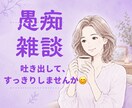 どんな愚痴でも否定せず優しくお聞きします 家族にも友達にも言えない本音を安心して話せる場所 イメージ1