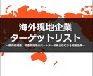 海外現地企業のターゲットリストを作成します ～販売代理店、製造委託等のパートナー候補となりうる現地企業～ イメージ1