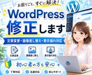 WordPressサイトの修正・更新を代行します 文章変更・画像差し替え・レイアウトなどお気軽にご相談ください イメージ1