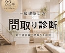 建築士の図面確認をしてきた建築士が間取り診断します 小さな見落としや違和感を、細部まで丁寧にチェックします イメージ1