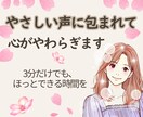優しい声に包まれて、心がやわらぎます 3分だけでもOK✨話すだけで心がほっと軽くなります イメージ1