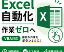 Excel作業を自動化して業務を効率化します 面倒な作業をボタン1つに。ミス削減＆時間短縮します。 イメージ1