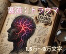 スピリチュアル鑑定◆トラウマを天才性へ変換します ヒーリング◆隠し持った心の闇や異常性の構造を解体し武器へ イメージ1