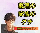 1分からでもOK│義理の家族の愚痴聞きます 姑・小姑・義母・義父がムリ！ってグチってスッキリしませんか？ イメージ1