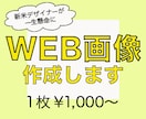 新米webデザイナーがweb画像作ります 〜あなたの思いを形にして伝えます〜 イメージ1