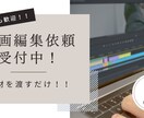 素材丸投げで動画を編集します 1分の動画から30分の動画まで幅広く作成可能です！！ イメージ1