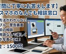 PC・スマホのどんな小さな疑問も相談うけます 検索しても分からない。小さな疑問。解決するまでお手伝い イメージ1