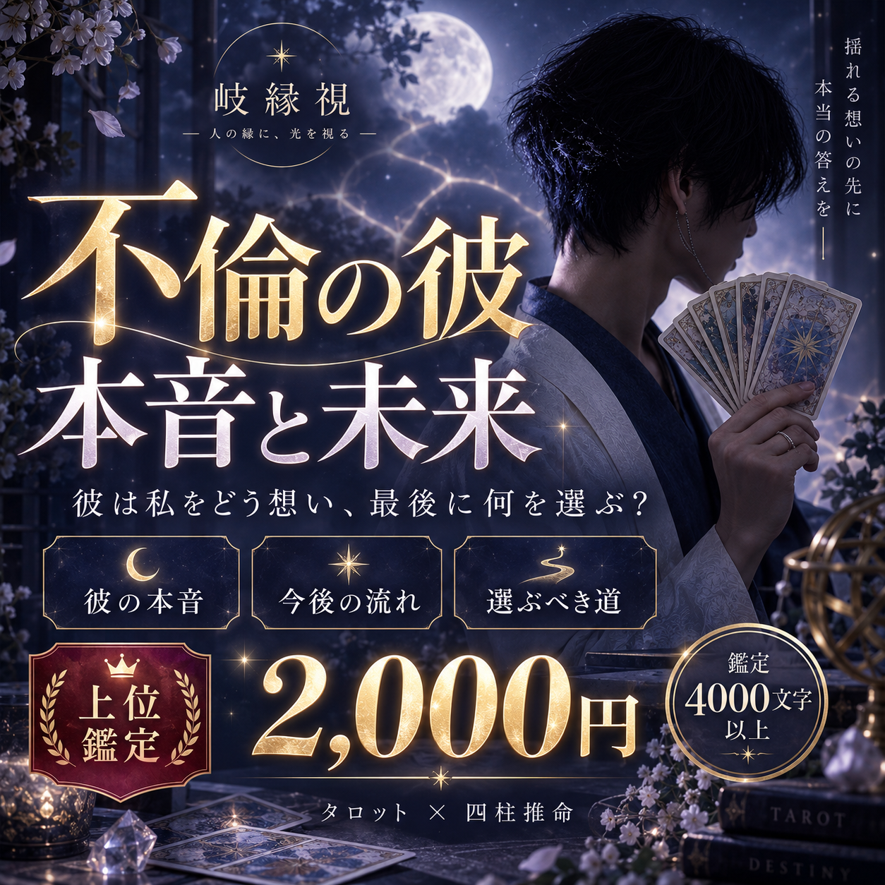 不倫の彼の本音と二人の未来を徹底岐縁視します 彼は私をどう想い、最後に何を選ぶ？恋の未来を読み解きます イメージ1