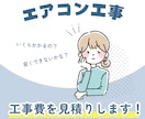 エアコン工事費用の見積もりをします 現場で急に高額請求されるのが不安な方へ。 イメージ1