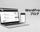 シンプルなブログを制作します 初めてのWordPressブログに挑戦したい方などにお勧め！ イメージ2