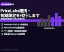 PriceLabs初期設定を代行します 自動価格最適化で稼働率と売上を同時に最大化 イメージ1