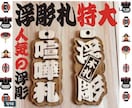 特大❗️浮彫札　お名前入ります 地元県産ヒノキを使用です　手作業で仕上ています イメージ1