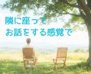 少しだけでも大丈夫、お話し相手になります ちょっとだけ話を聞いてほしい。お相手いたします。※お試しOK イメージ2