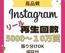 インスタのリール再生回数＋5,000回拡散します 振り分け可能/Instagram/リール動画/保証付き イメージ1