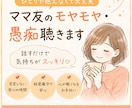 ママ友のモヤモヤ・愚痴聴きます 一緒に居て疲れる、話が長い、離れたい！とにかく聞いてほしい！ イメージ1
