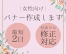 女性向け！魅力が伝わるバナーを制作します 丁寧・スピーディーに対応いたします イメージ1
