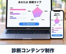 オリジナルの診断コンテンツを制作します ○○タイプ診断でLINE登録・問い合わせにつなげる イメージ1
