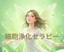 あなたの細胞を、徹底的に浄化し目覚めさせます 細胞が働くのをやめているかもしれません。 イメージ1