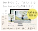 実績多数 高評価！じっくり・丁寧にHPを作成します 親切丁寧、オシャレで満足のHPを制作。SEO実績も多数 イメージ1