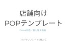 Canva対応の店舗向けPOPテンプレート作ります 現場経験をもとに作った店舗POPです イメージ1