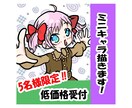 ちみっとミニキャラ、描きます ミニキャラ、描きたいけど描けない…そんなお悩み解決します！！ イメージ1