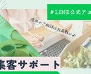 LINE公式｜集客に繋がる活用方法をご提案します マーケティング会社2社の現役LINE担当をしております！ イメージ1