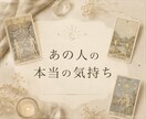 タロットであの人の本当の気持ちを占います 今、あの人は私をどう想っている？本音を読み解きます イメージ1