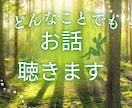 愚痴、悩みなんでもお話聴きます 私があなたの心の拠り所になります。お話ゆっくり聴きます。 イメージ1