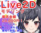 VTuber用のLive2Dモデリングをします VTuberになりたい方や高可動域にしたい方におすすめです！ イメージ1