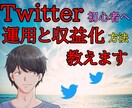 Twitter運用（初心者編）と収益化方法教えます 「超」初心者でも収益化を目指せます！！ イメージ1