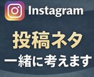 Instagram投稿ネタと文章を一緒に作ります フォロワー数の保証なし続けやすさ重視 イメージ1