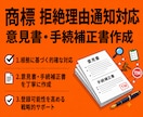 弁理士が商標の拒絶理由応答書類を作成します 拒絶を覆して登録に導く書類作成をいたします！ イメージ1