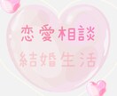 恋愛相談にのります マッチングアプリ、恋愛、結婚生活についてお悩みありませんか? イメージ1