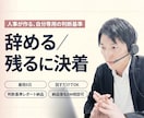 辞めるか残るか決着！人事が迷わない基準を作ります 最短6日で基準完成。一生迷わない、安心の永年フォロー付 イメージ1