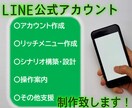 LINE公式アカウントの制作致します アカウントの構築・設定・リッチメニュー・使い方までサポート！ イメージ1