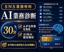SNS業務をAIで30分診断します ムダな作業とAI化の優先順位を具体化 イメージ1