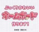 ぷっくりかわいいネームボード作成・納品いたします 目立つこと間違いなし！推しをかわいくアピールしませんか？ イメージ1