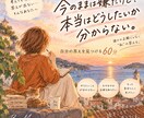 私の人生、どうすればいいか分からないを紐解きます 考えすぎて見えなくなった「私の本音」を一緒に見つける60分 イメージ1