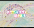 貴方を守護する存在さんを描きます 守護様、精霊天使さん、神獣さんetcみえた方を描きます イメージ1