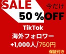 販売 TikTokフォロワー+2000人増やします 【最安】1500円だけで2000人増やせる イメージ1