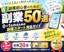 再販OK!副業初心者向け50選を販売します スマホで始めやすい副業を厳選！購入後は再販用にも活用OK イメージ1