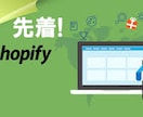 安価でShopifyでECサイトを作成します 先着3名様に限り安価でShopifyのECサイトを作成します イメージ1